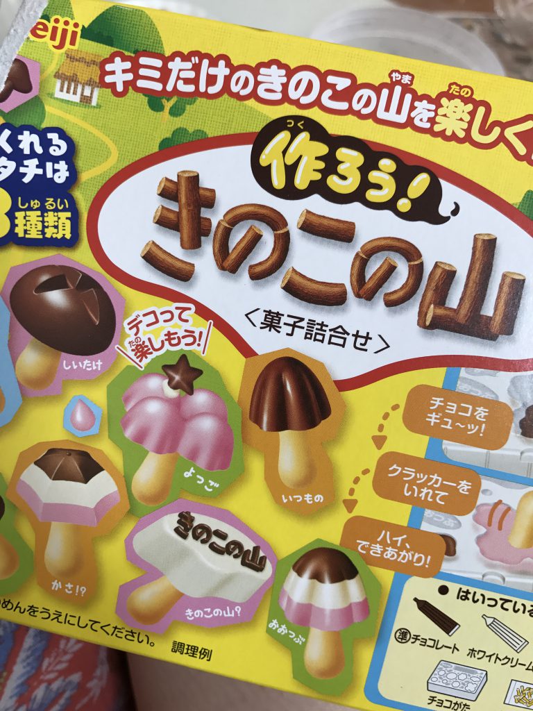 作ろう！きのこの山。