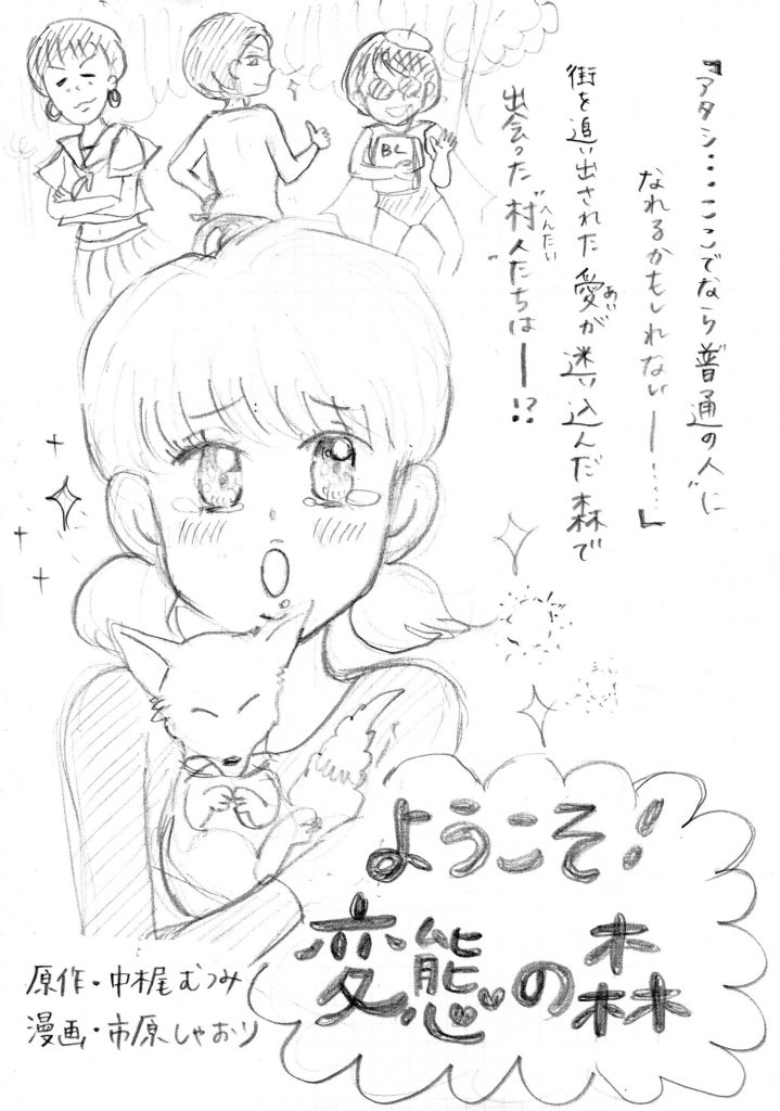 立ち上がれ、原作者！！＠変態の森